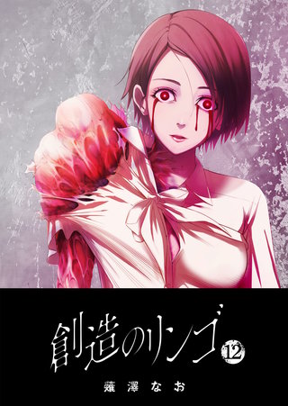 創造のリンゴ(12)