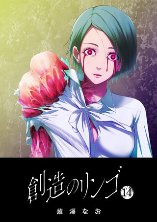 創造のリンゴ(14)