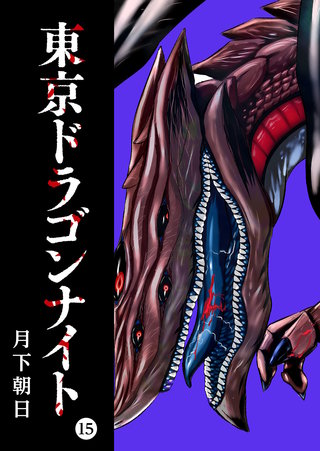 東京ドラゴンナイト(15)