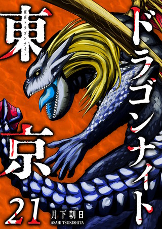 東京ドラゴンナイト(21)