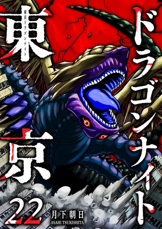 東京ドラゴンナイト(22)