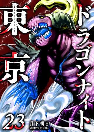 東京ドラゴンナイト（２３）