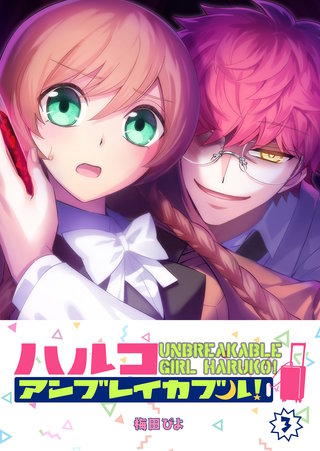 ハルコアンブレイカブル！(3)