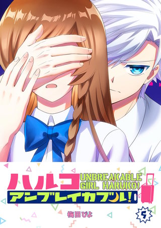 ハルコアンブレイカブル！(5)