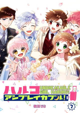 ハルコアンブレイカブル！(7)