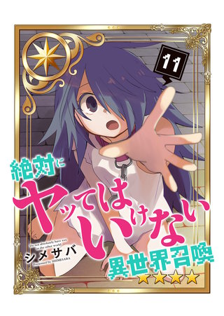 絶対にヤッてはいけない異世界召喚(11)