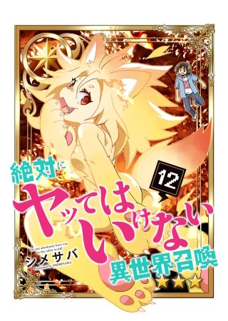 絶対にヤッてはいけない異世界召喚(12)