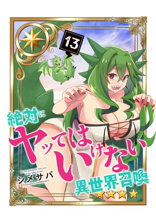 絶対にヤッてはいけない異世界召喚(13)