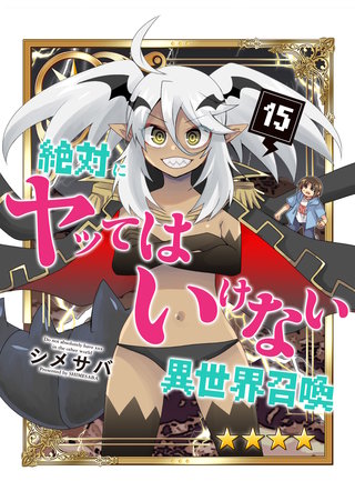 絶対にヤッてはいけない異世界召喚(15)