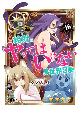 絶対にヤッてはいけない異世界召喚(16)