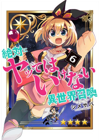 絶対にヤッてはいけない異世界召喚(6)