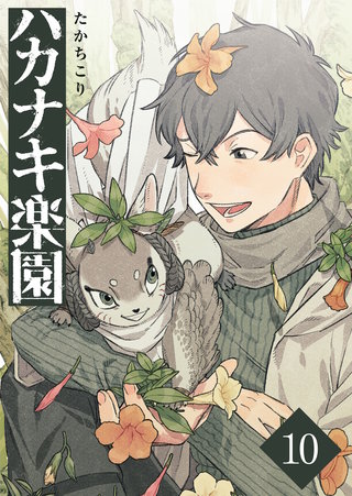 ハカナキ楽園(10)