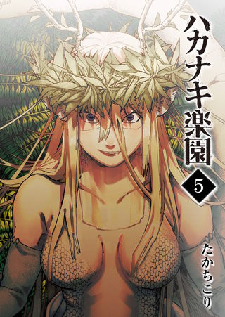 ハカナキ楽園(5)