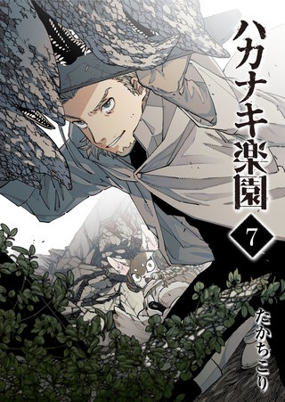 ハカナキ楽園(7)