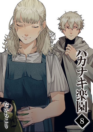 ハカナキ楽園(8)