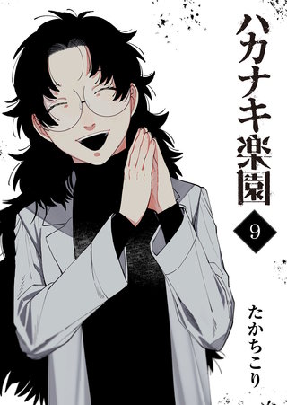 ハカナキ楽園(9)
