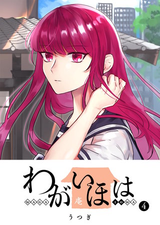 わがいほは(4)