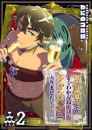 異世界とかよくわかんねーけどシャンパン入りました～～～！！！(2)