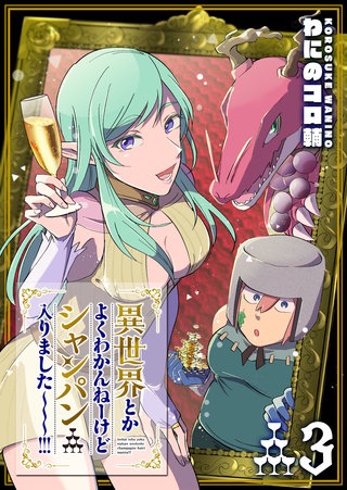異世界とかよくわかんねーけどシャンパン入りました～～～！！！(3)