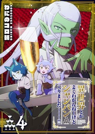 異世界とかよくわかんねーけどシャンパン入りました～～～！！！(4)