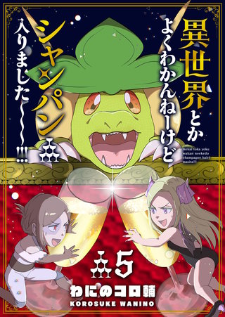 異世界とかよくわかんねーけどシャンパン入りました～～～！！！(5)