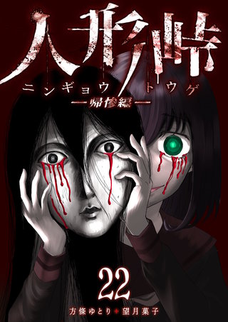 人形峠(22)