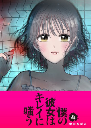 僕の彼女はキレイに嗤う(4)