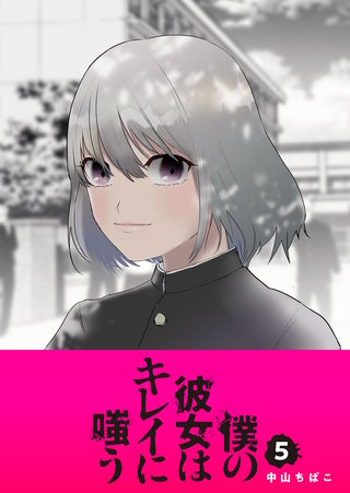 僕の彼女はキレイに嗤う(5)