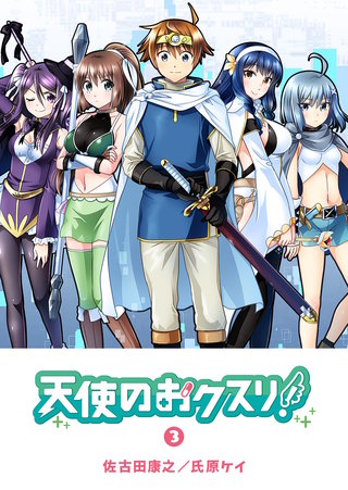 天使のおクスリ！(3)