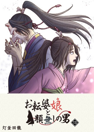 お転婆娘と顔無しの男(13)