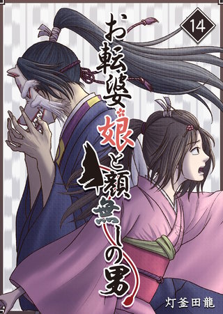 お転婆娘と顔無しの男(14)