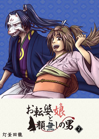 お転婆娘と顔無しの男(2)