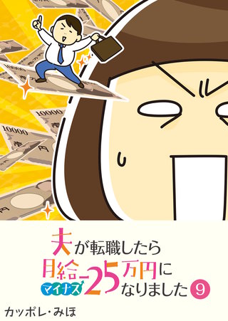 夫が転職したら月給マイナス25万円になりました【単話版】(9)