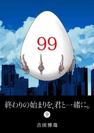 終わりの始まりを、君と一緒に。(9)