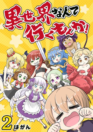 異世界なんて行くもんか！(2)
