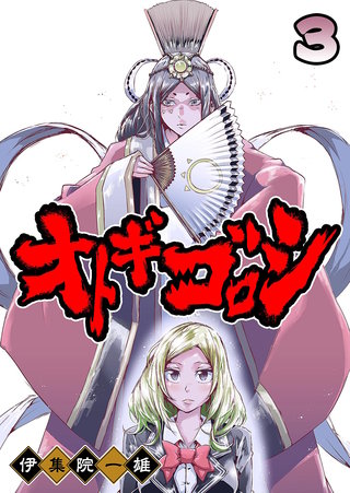 オトギゴロシ(3)