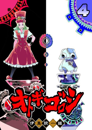 オトギゴロシ(4)