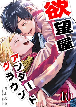 欲望屋アンダーグラウンド(10)