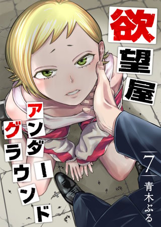 欲望屋アンダーグラウンド(7)