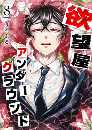 欲望屋アンダーグラウンド(8)