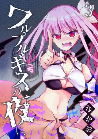 ワルプルギスの夜に、(3)