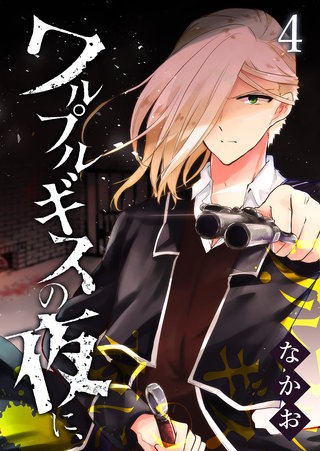 ワルプルギスの夜に、(4)