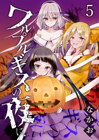 ワルプルギスの夜に、(5)