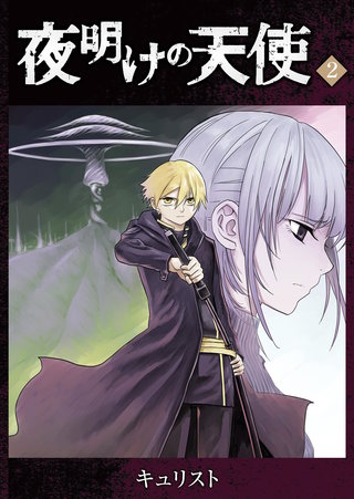 夜明けの天使(2)