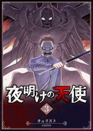 夜明けの天使(3)