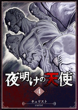 夜明けの天使(4)