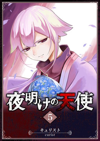 夜明けの天使(5)