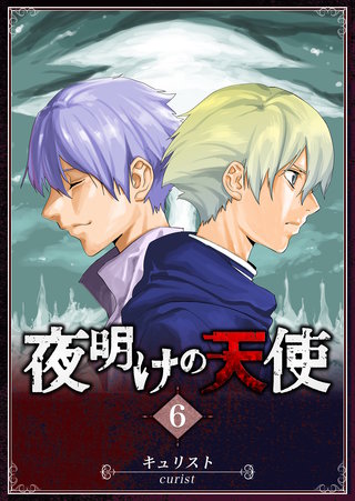 夜明けの天使(6)
