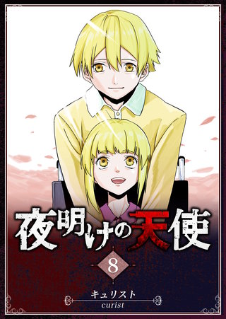 夜明けの天使(8)