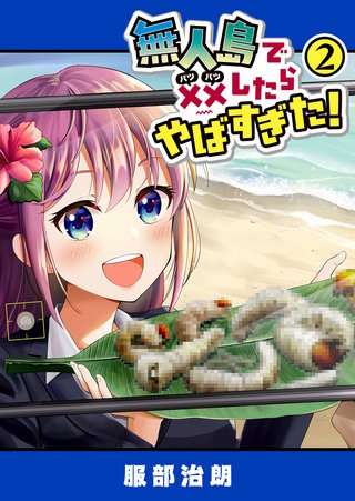 無人島で××したらやばすぎた！(2)